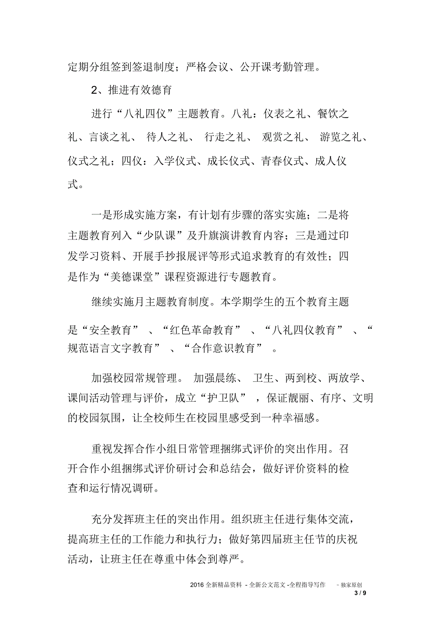 2018春季小学学校工作计划范文精选_第3页
