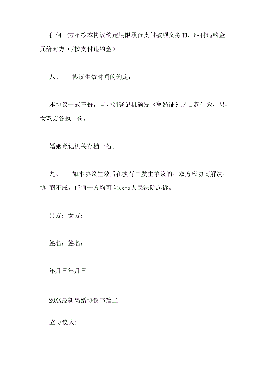 2019年年中最新离婚协议书_第4页