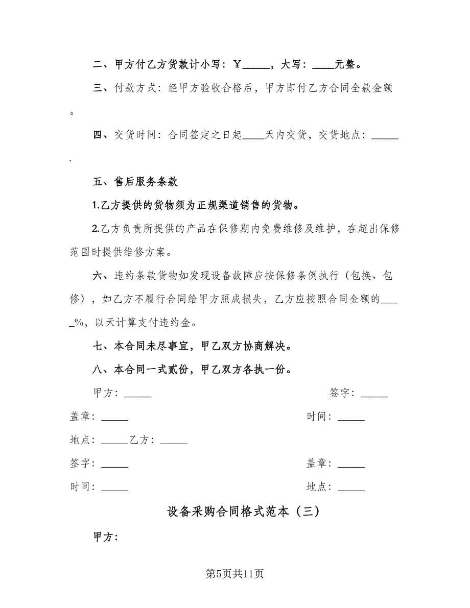 设备采购合同格式范本（4篇）.doc_第5页