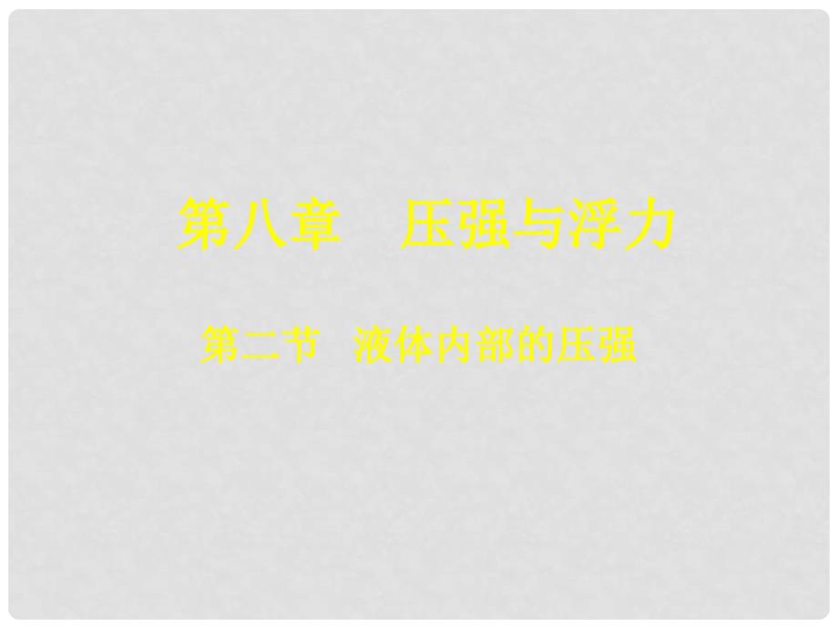 安徽省阜南县三塔中学八年级物理下册《8.2液体内部的压强》课件2 北师大版_第1页