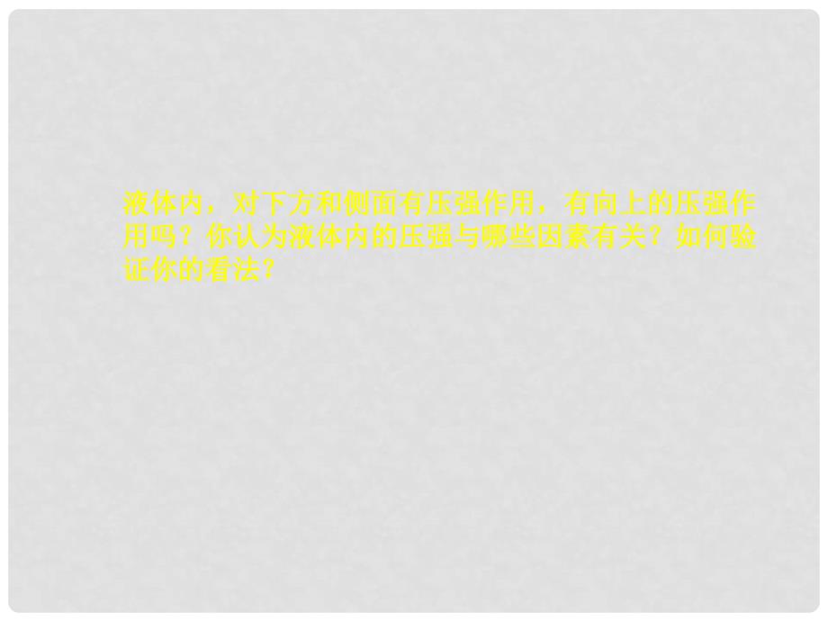 安徽省阜南县三塔中学八年级物理下册《8.2液体内部的压强》课件2 北师大版_第4页