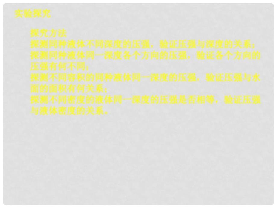 安徽省阜南县三塔中学八年级物理下册《8.2液体内部的压强》课件2 北师大版_第5页