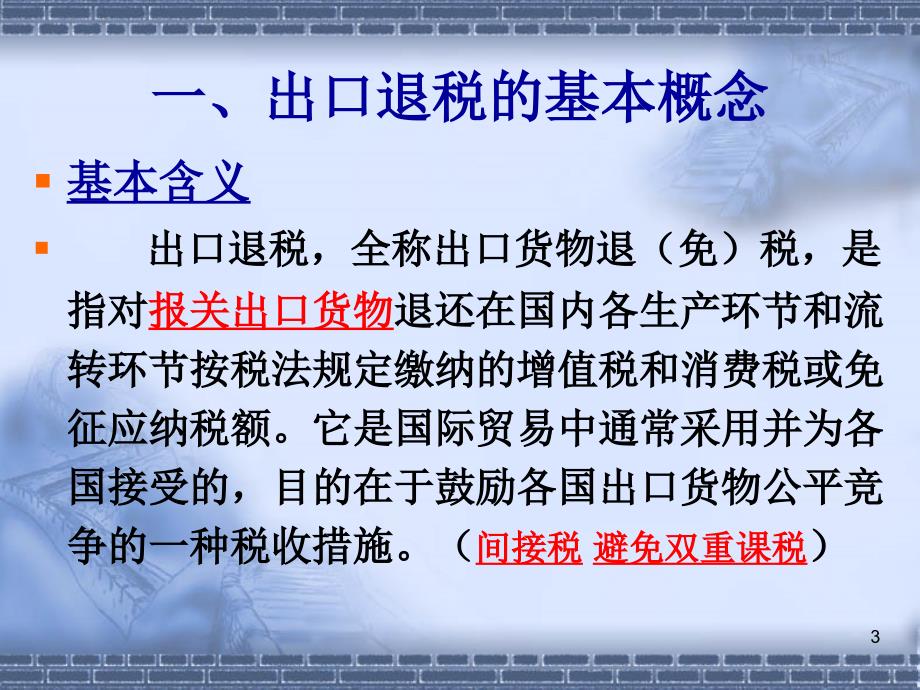 现行出口退税政策简介概要_第3页