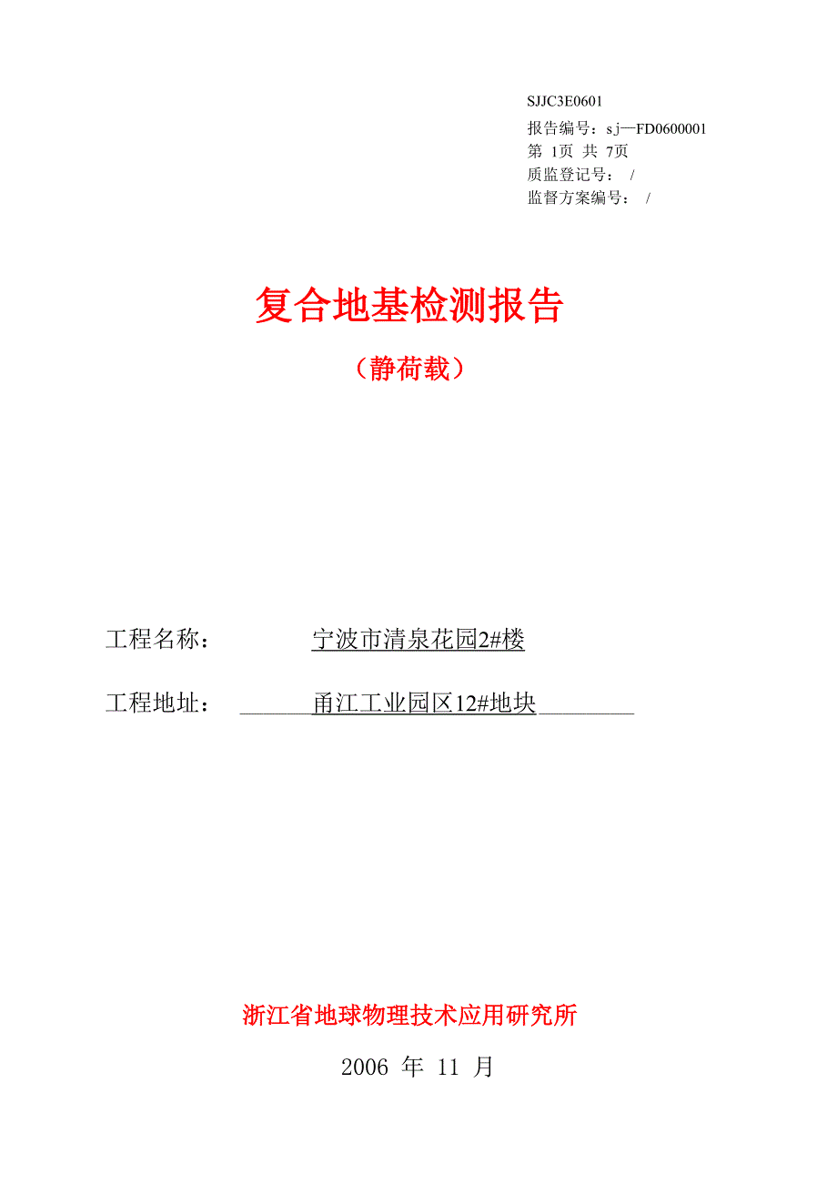 地基承载力检测报告(静荷载)_第1页