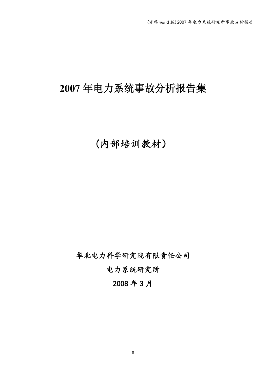 (完整word版)2007年电力系统研究所事故分析报告.doc_第1页