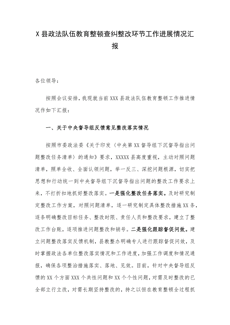 X县政法队伍教育整顿查纠整改环节工作进展情况汇报.docx_第1页