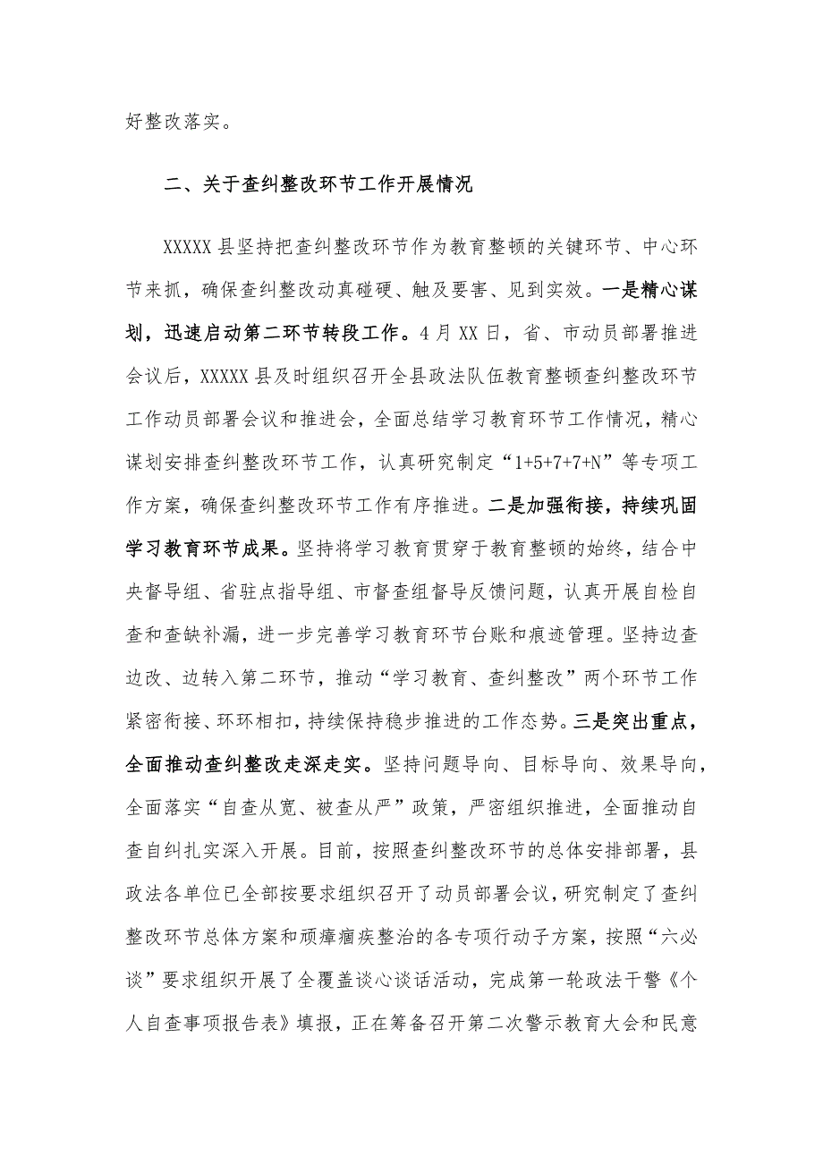 X县政法队伍教育整顿查纠整改环节工作进展情况汇报.docx_第2页