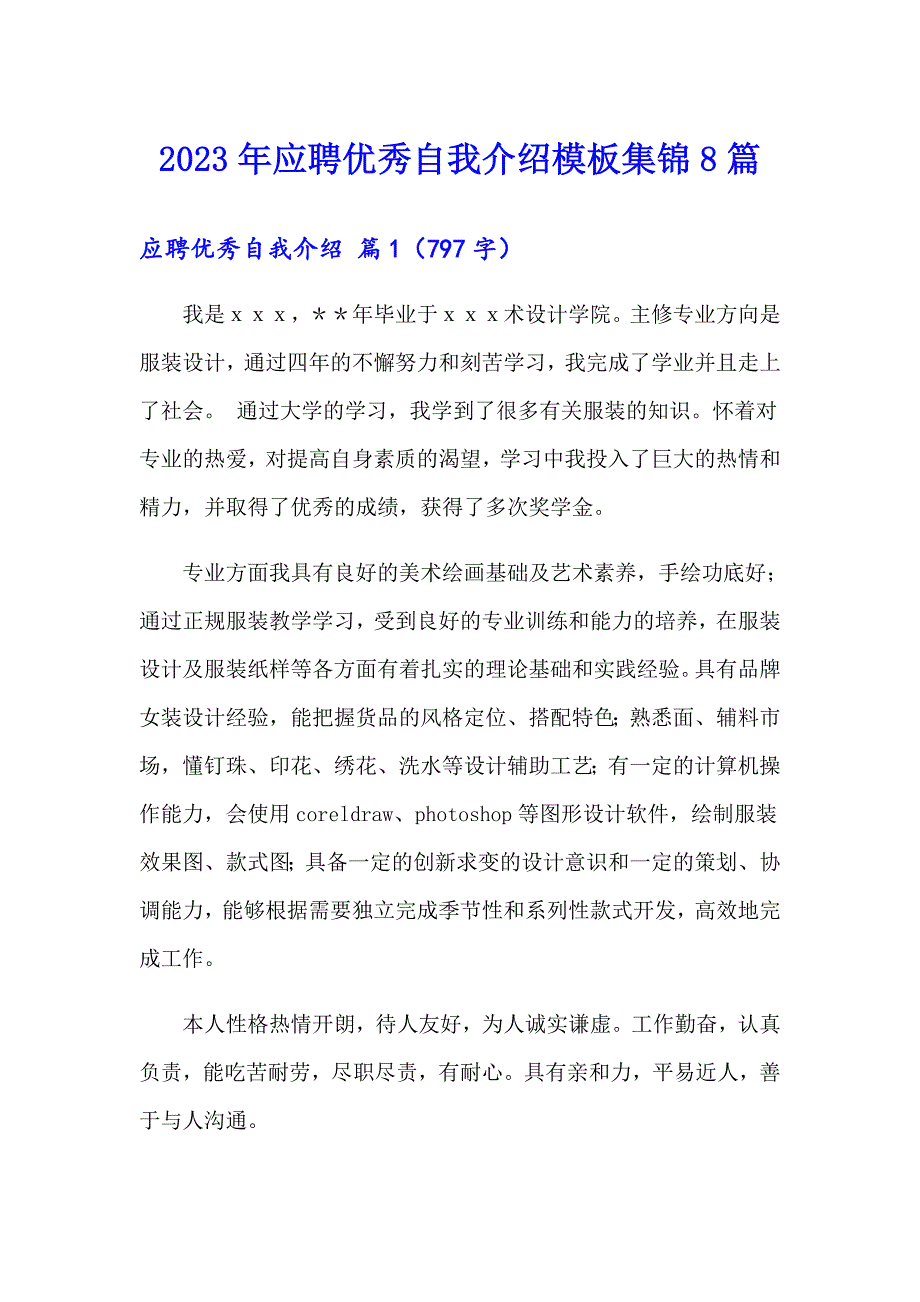 2023年应聘优秀自我介绍模板集锦8篇_第1页