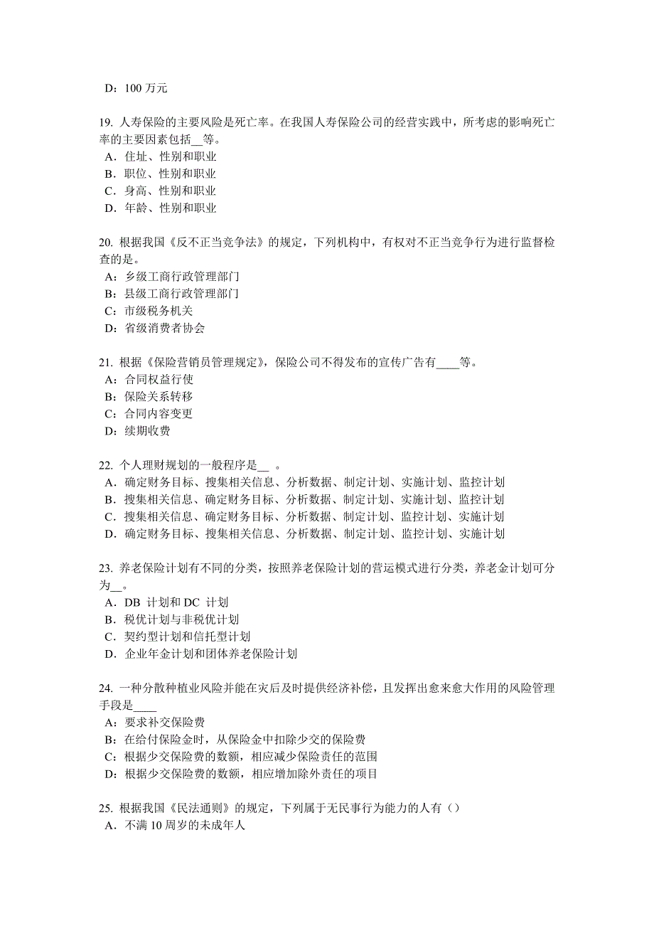 北京2018年上半年保险代理从业人员资格考试基础知识试题.docx_第4页