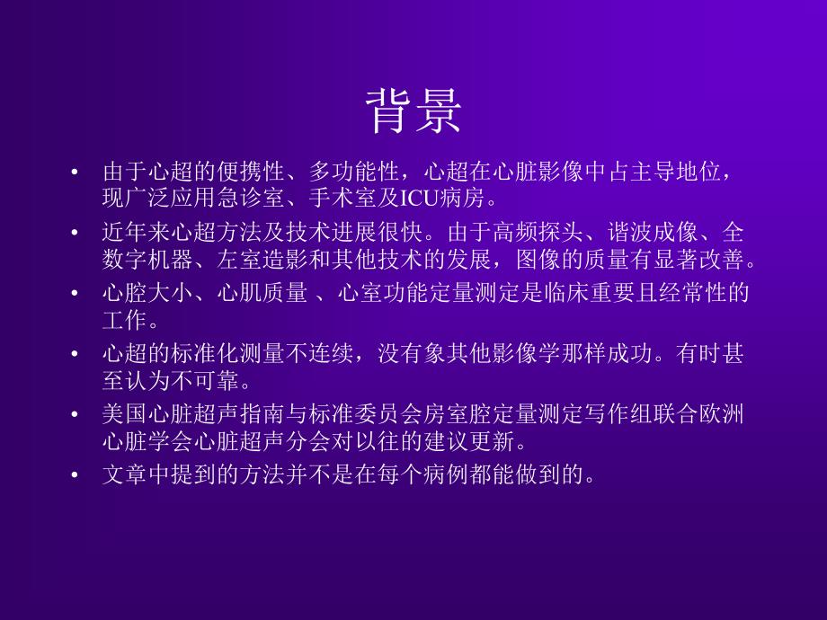 最新：心脏超声测量建议周炳元苏州文档资料_第1页