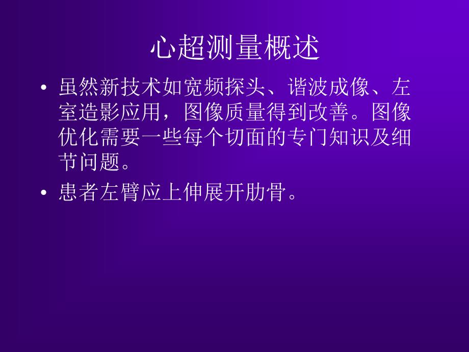 最新：心脏超声测量建议周炳元苏州文档资料_第2页