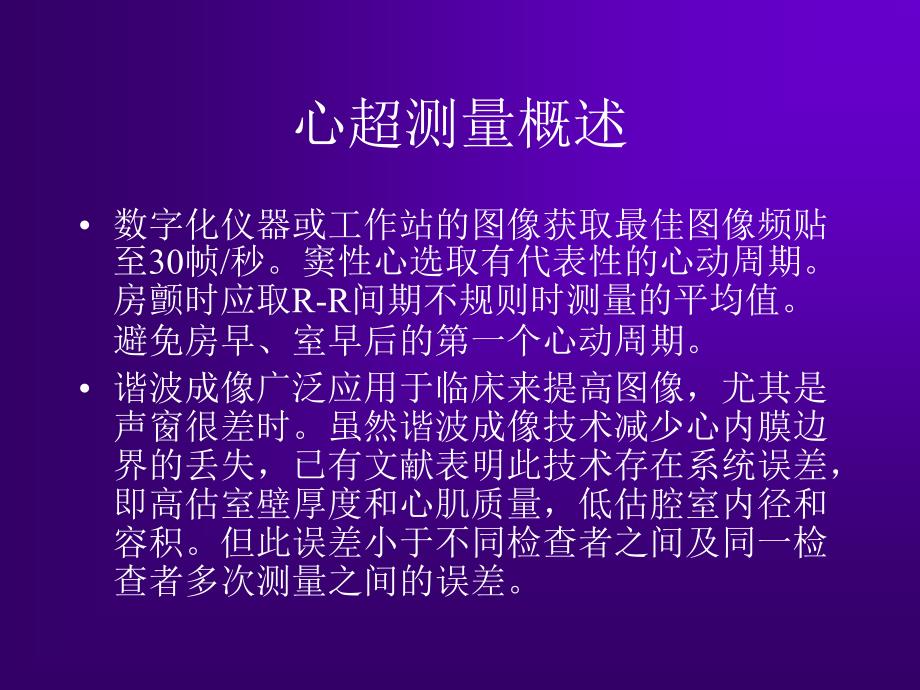 最新：心脏超声测量建议周炳元苏州文档资料_第4页