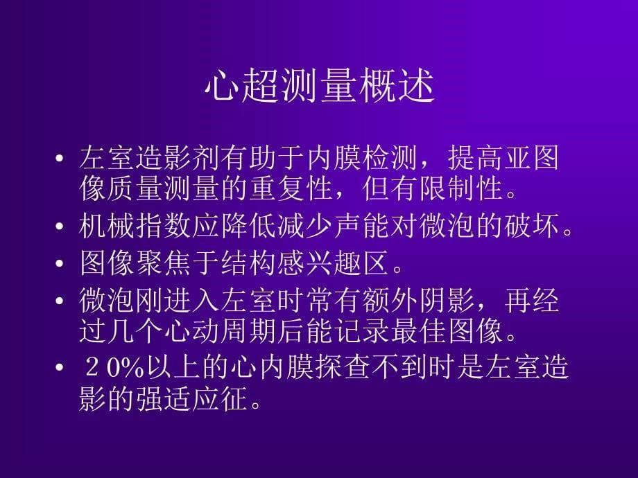 最新：心脏超声测量建议周炳元苏州文档资料_第5页