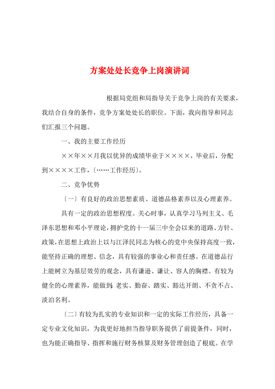 整理计划处处长竞争上岗演讲词_第1页