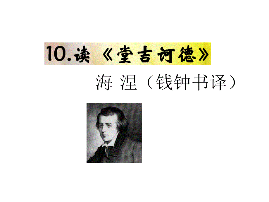 2018语文版九年级语文下册课件：10.《读《堂吉诃德》》_第1页