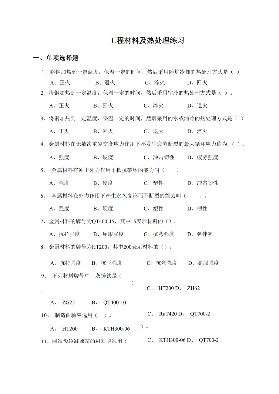 工程材料及热处理练习_第1页