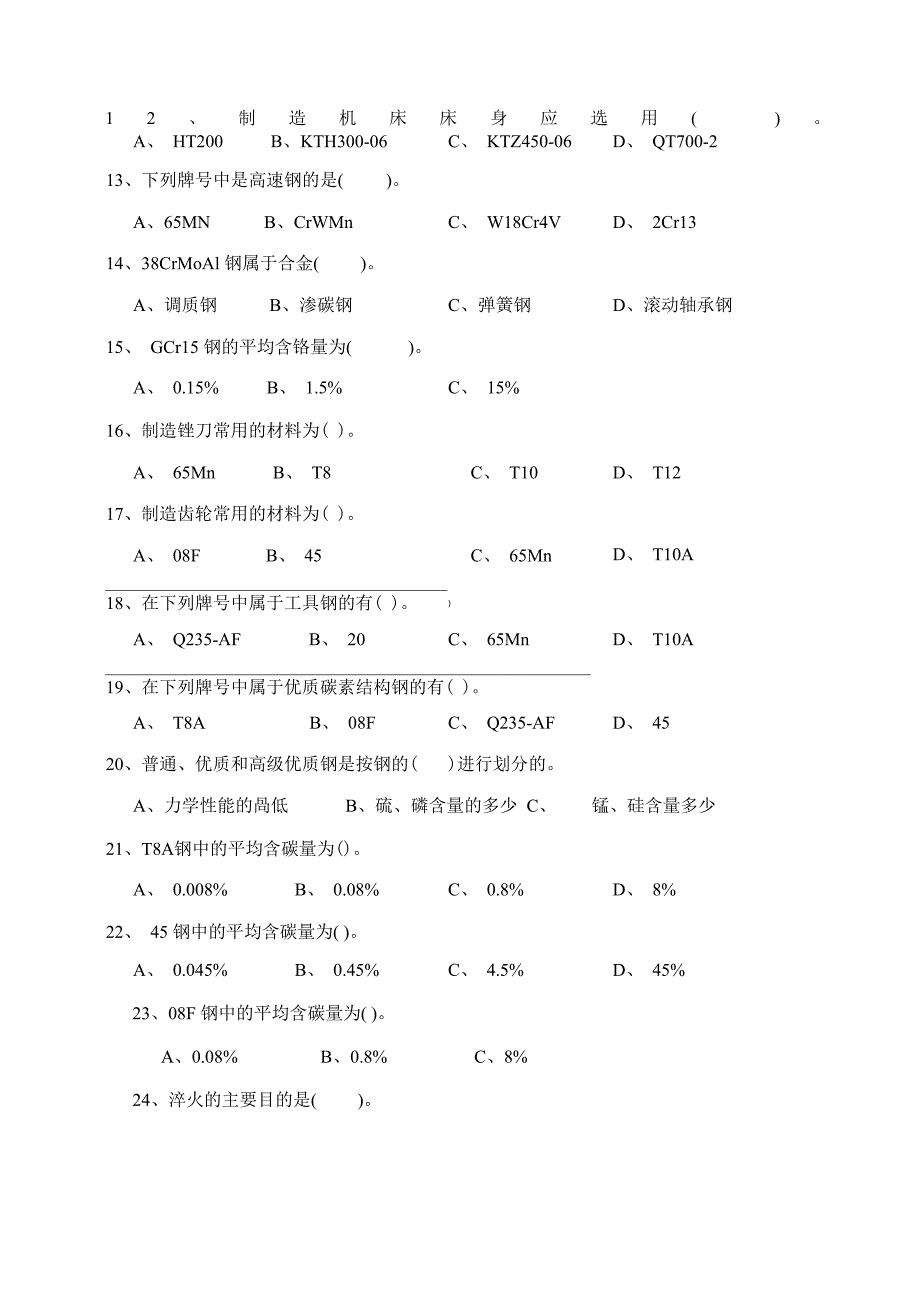 工程材料及热处理练习_第2页