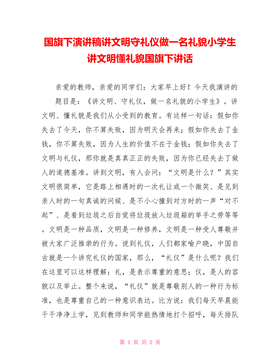 国旗下演讲稿讲文明守礼仪做一名礼貌小学生讲文明懂礼貌国旗下讲话_第1页