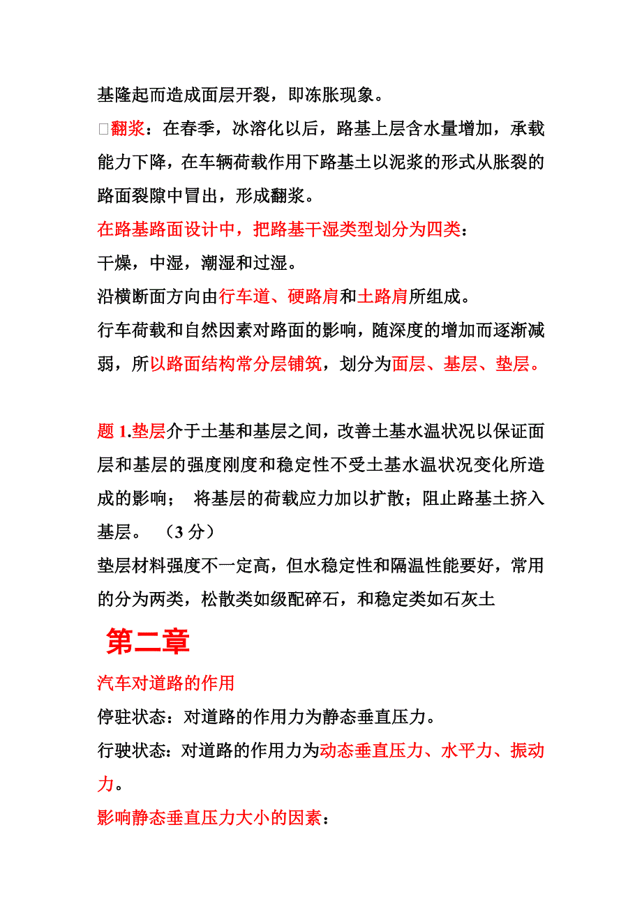 精品资料（2021-2022年收藏）路基路面工程第三版总结邓学钧主编要点_第2页