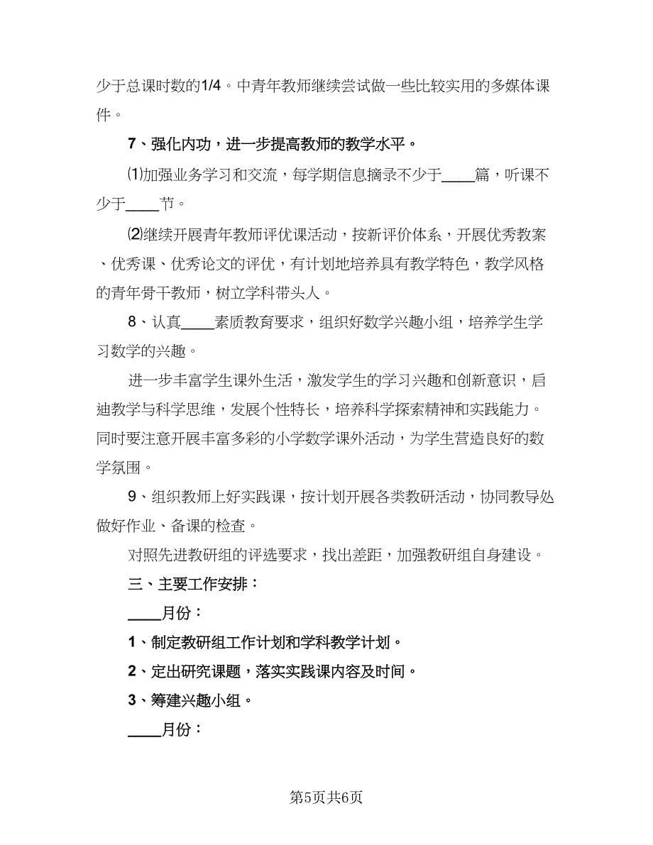 数学教研组工作计划样本（2篇）.doc_第5页