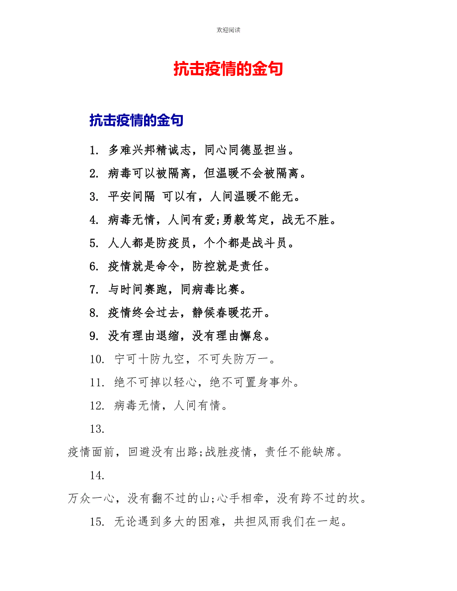 抗击疫情的金句_第1页