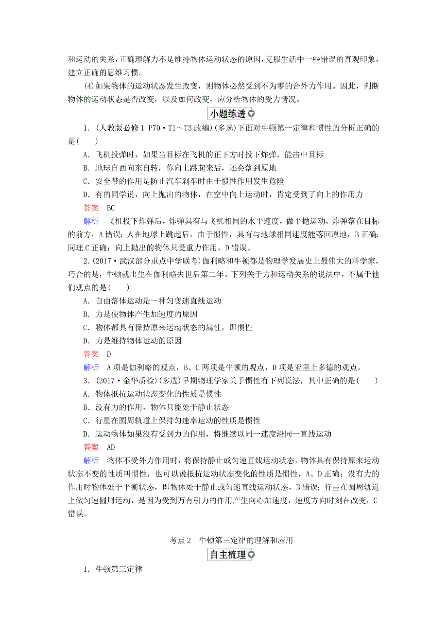 全国版高考物理一轮复习第3章牛顿运动定律第10课时牛顿第一定律牛顿第三定律学案_第2页