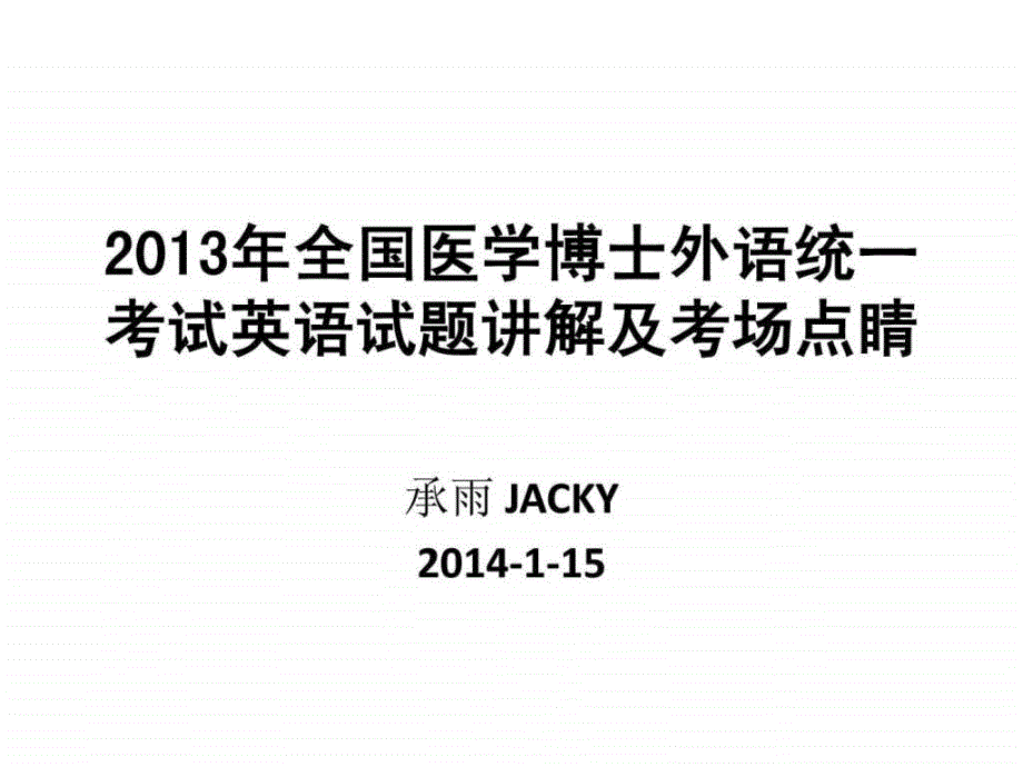 全国医学博士外语统一考试解析 很好很强大_第1页