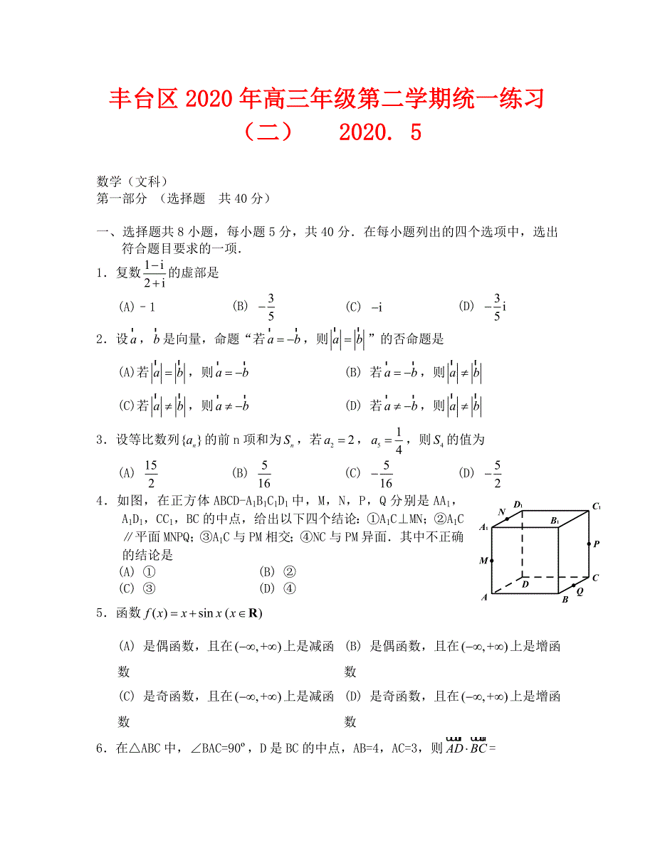 丰台区高三二模文数_第1页