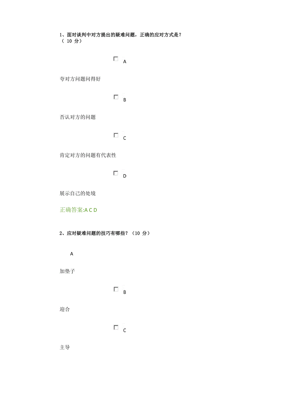 商务谈判技巧你需要掌控的那些事 课后测试及答案 1_第3页