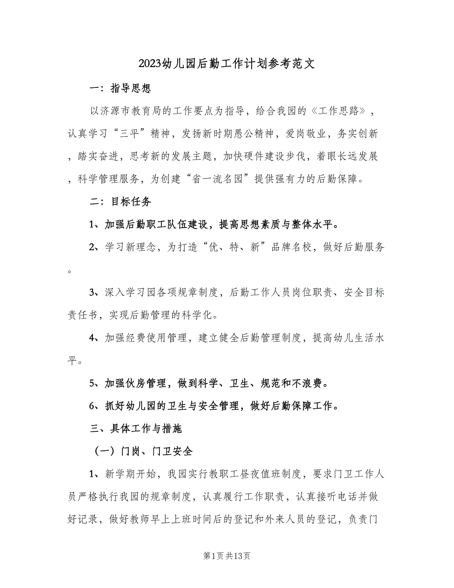 2023幼儿园后勤工作计划参考范文（4篇）_第1页