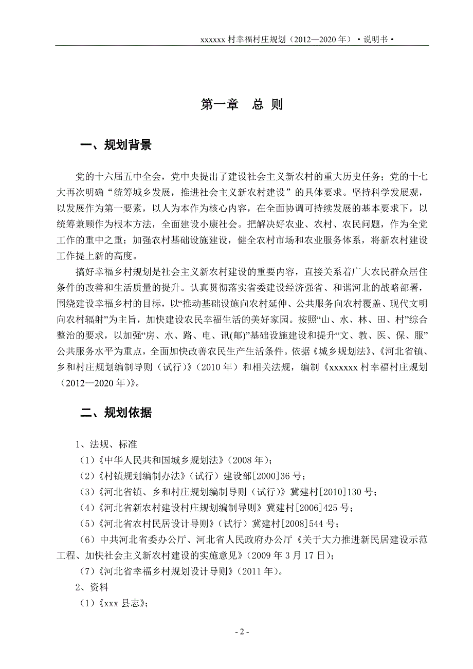 xx村庄规划说明书终稿_第2页