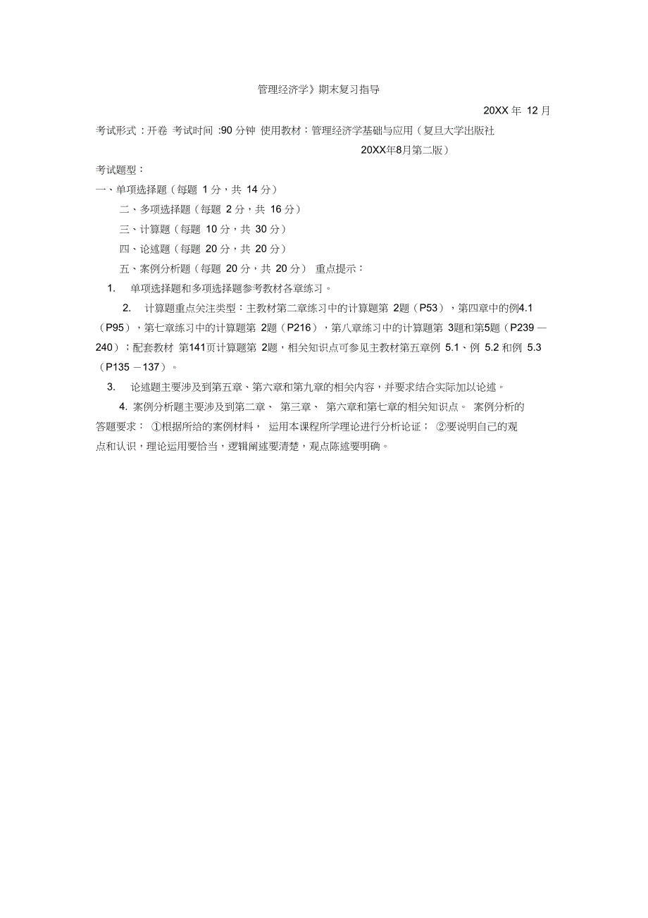《管理经济学》期末复习指导_第1页