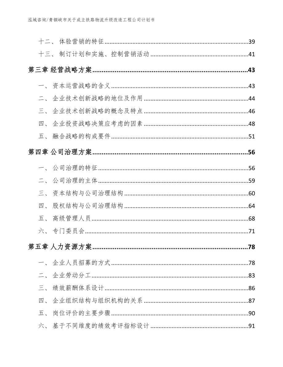 青铜峡市关于成立铁路物流升级改造工程公司计划书_范文模板_第3页