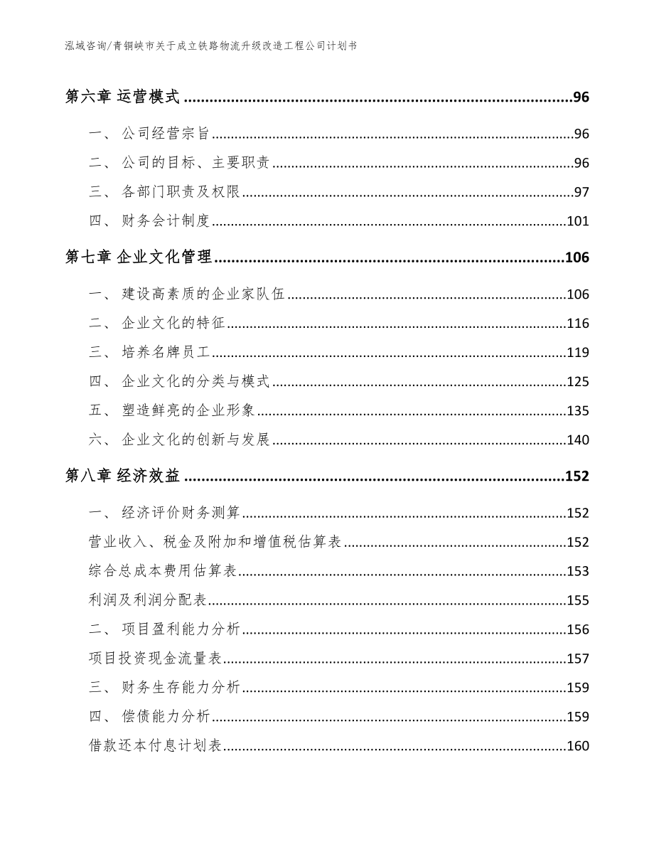 青铜峡市关于成立铁路物流升级改造工程公司计划书_范文模板_第4页