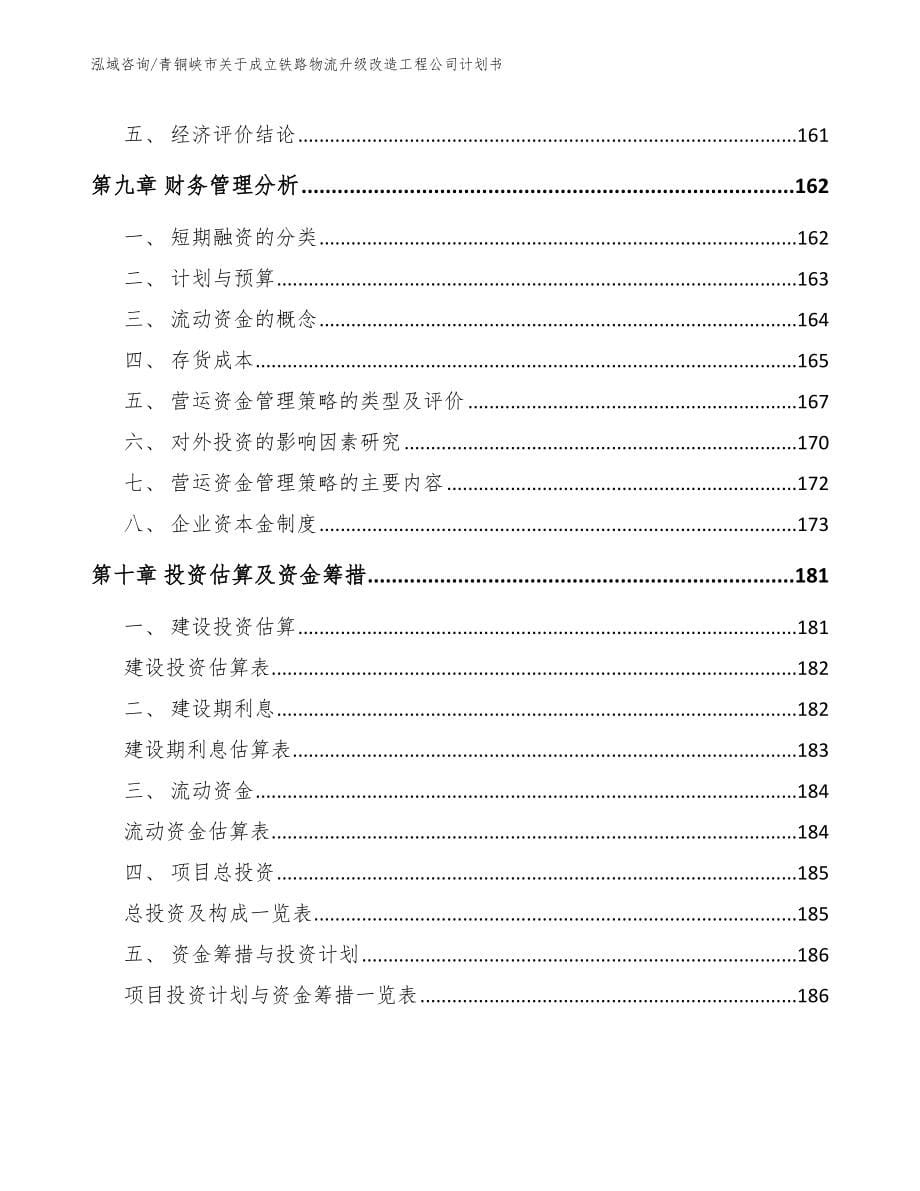 青铜峡市关于成立铁路物流升级改造工程公司计划书_范文模板_第5页