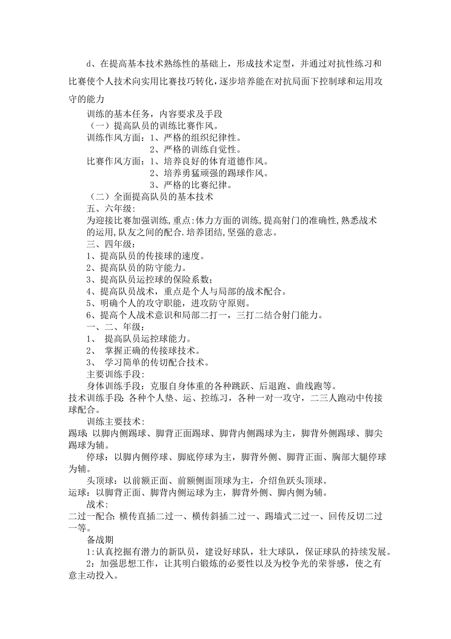 2014年景泰一小足球队训练计划_第3页