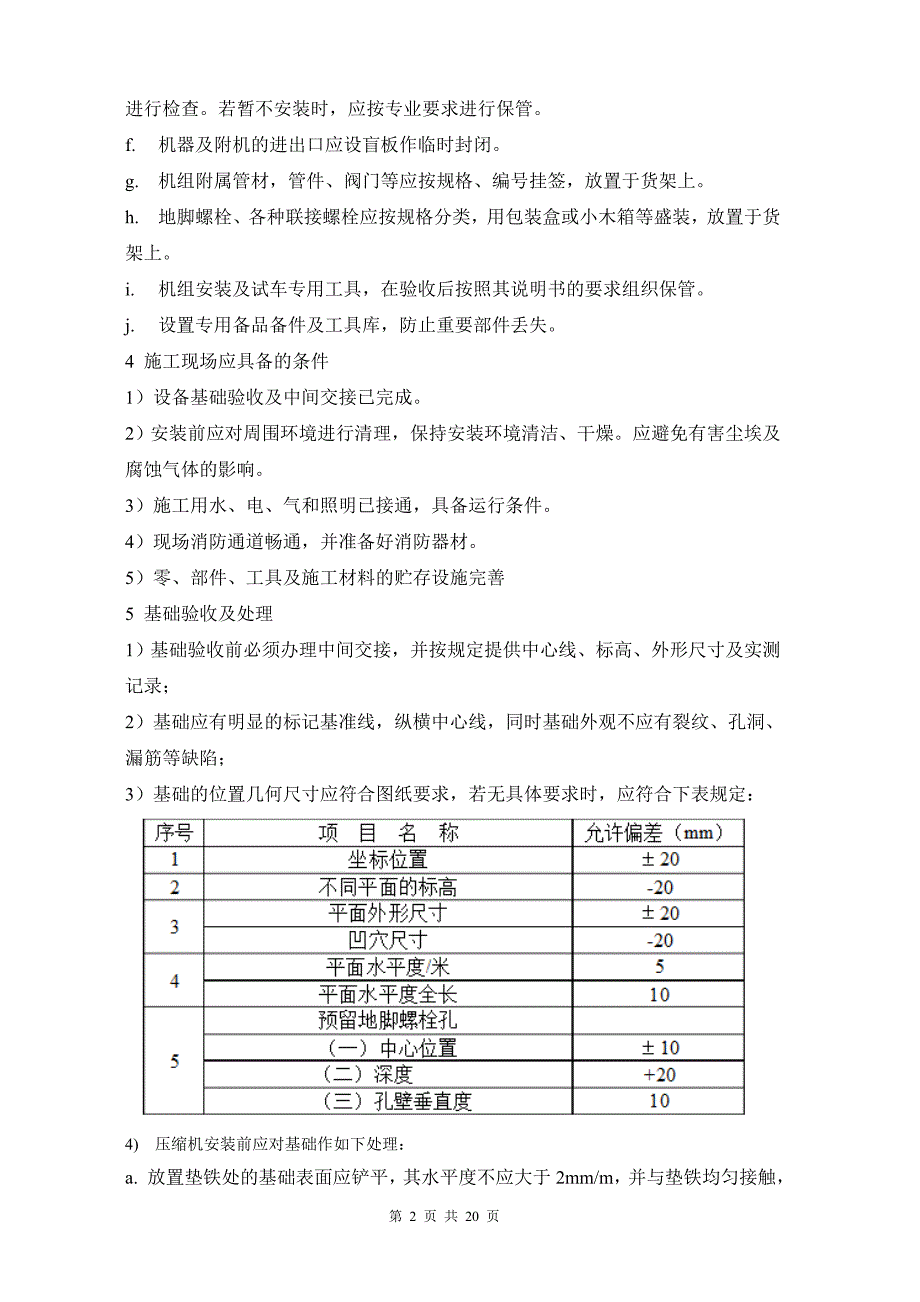 螺杆式压缩机安装方案.doc_第4页