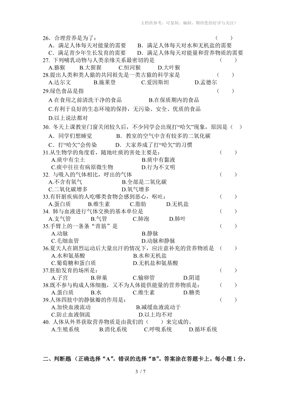 第二学期七年级生物中段考试题及答案_第3页