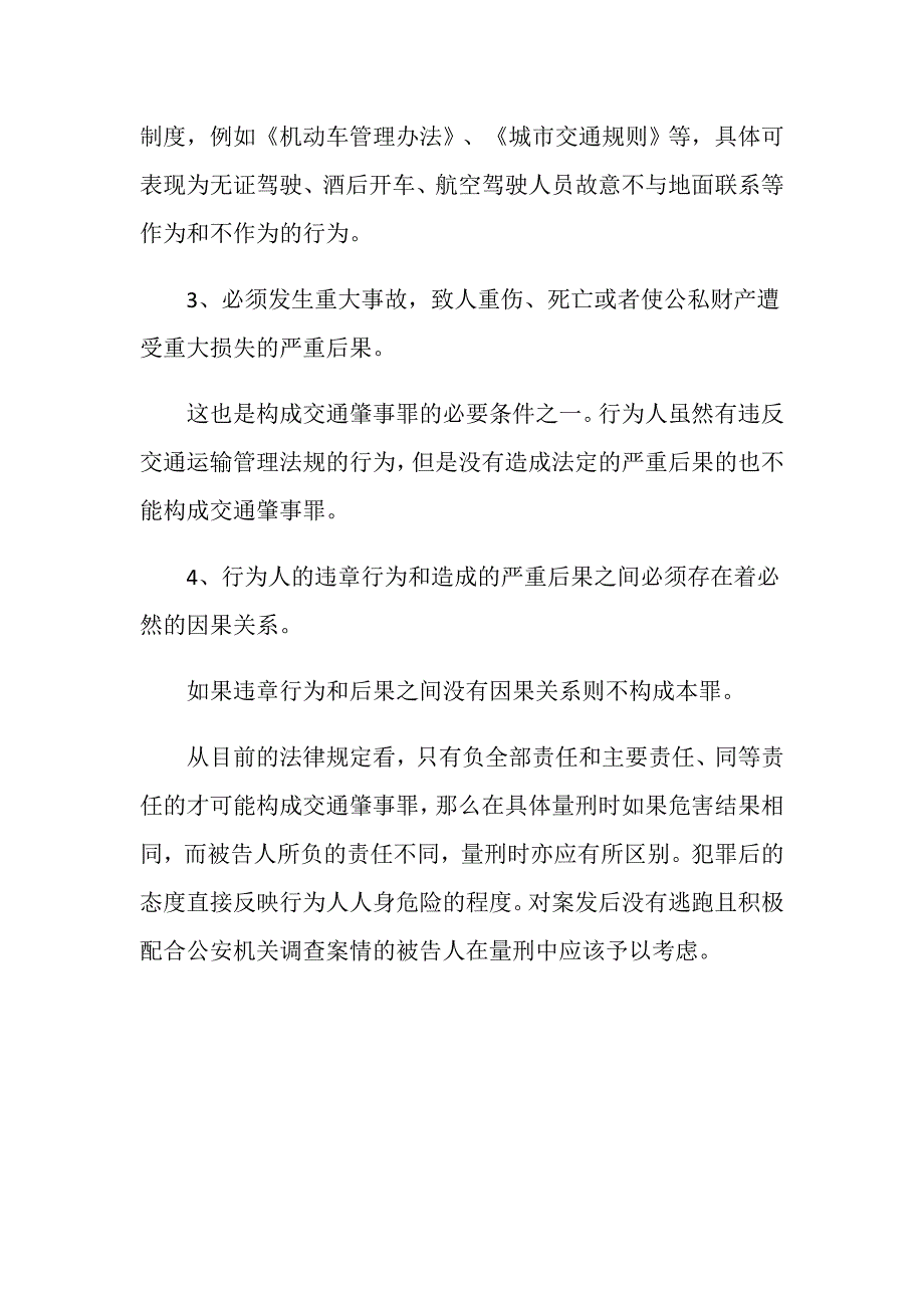 交通肇事罪由哪些要件构成有哪些_第4页