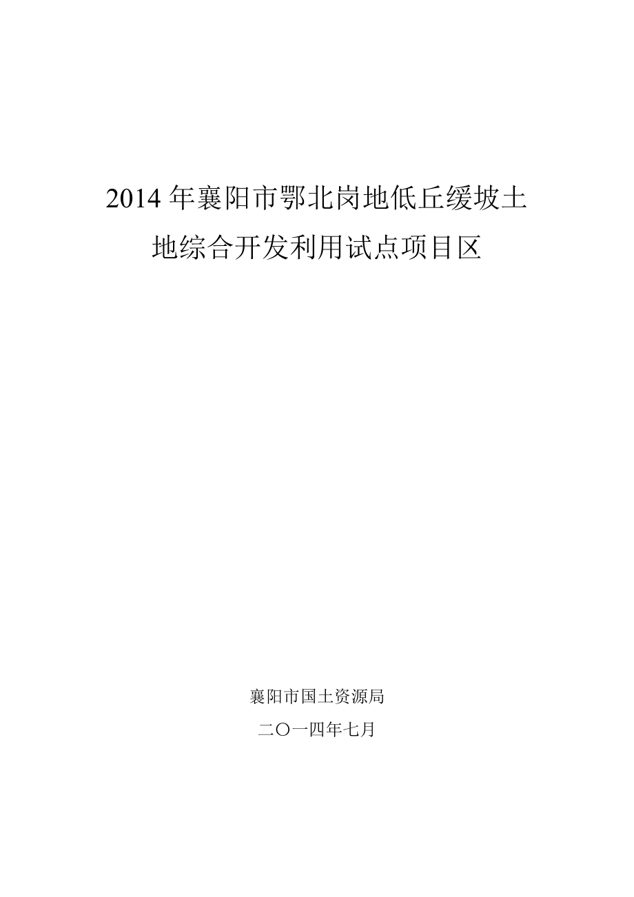 襄阳某低丘缓坡土地综合开发利用试点项目区分析报告_第1页