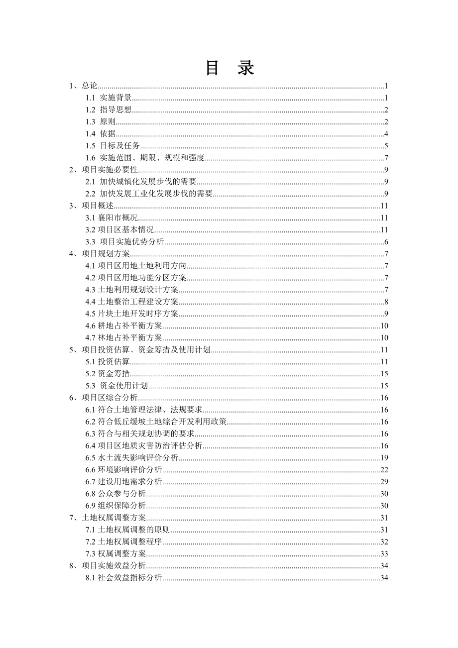 襄阳某低丘缓坡土地综合开发利用试点项目区分析报告_第2页