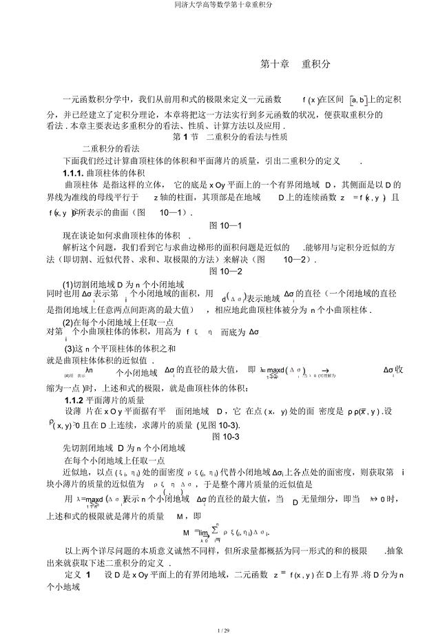 同济大学高等数学第十章重积分.docx