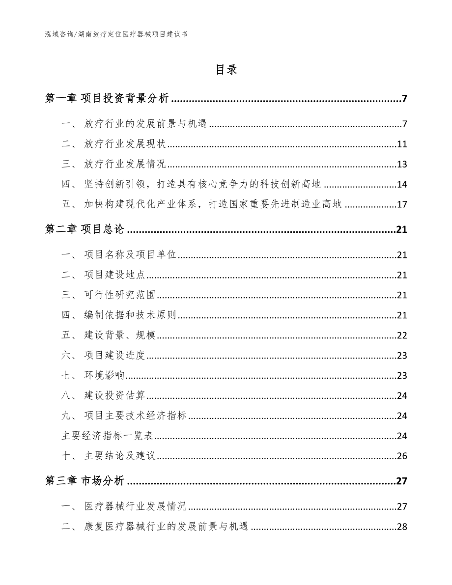 湖南放疗定位医疗器械项目建议书【模板】_第1页