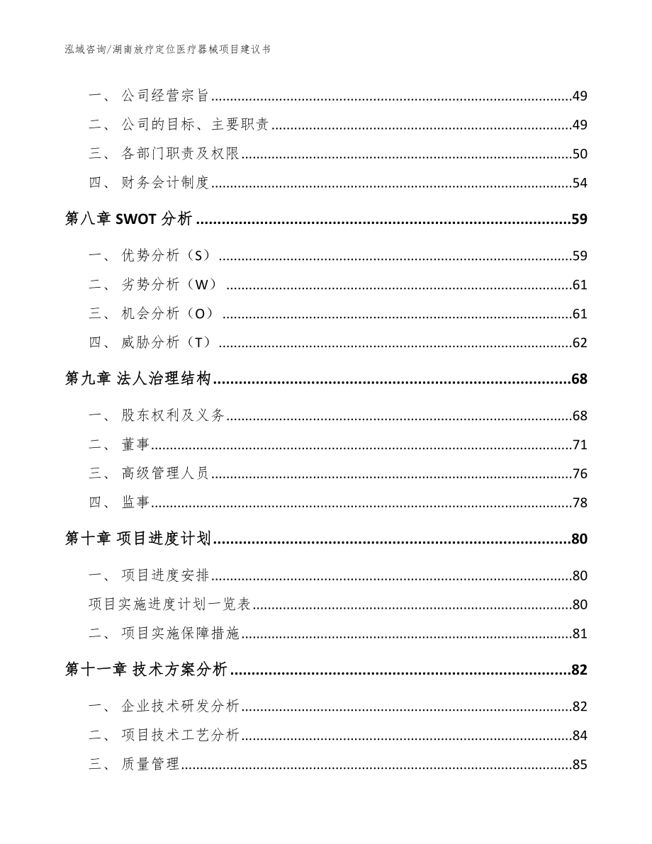 湖南放疗定位医疗器械项目建议书【模板】_第3页