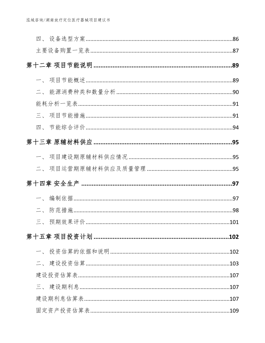 湖南放疗定位医疗器械项目建议书【模板】_第4页