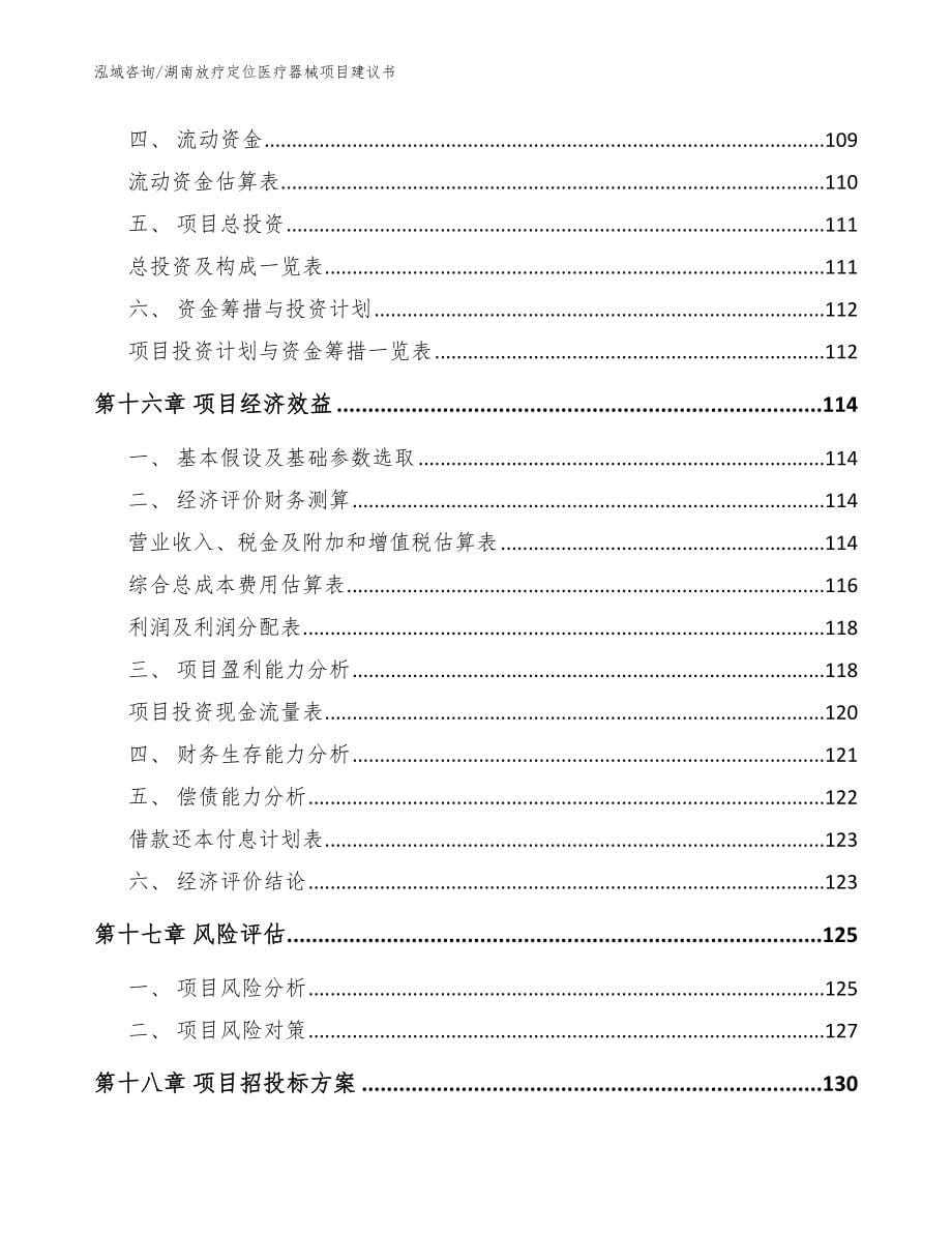 湖南放疗定位医疗器械项目建议书【模板】_第5页