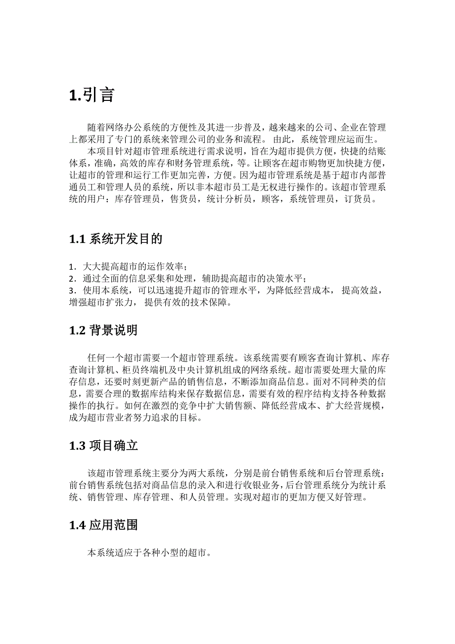 小型超市商品信息管理系统_第3页