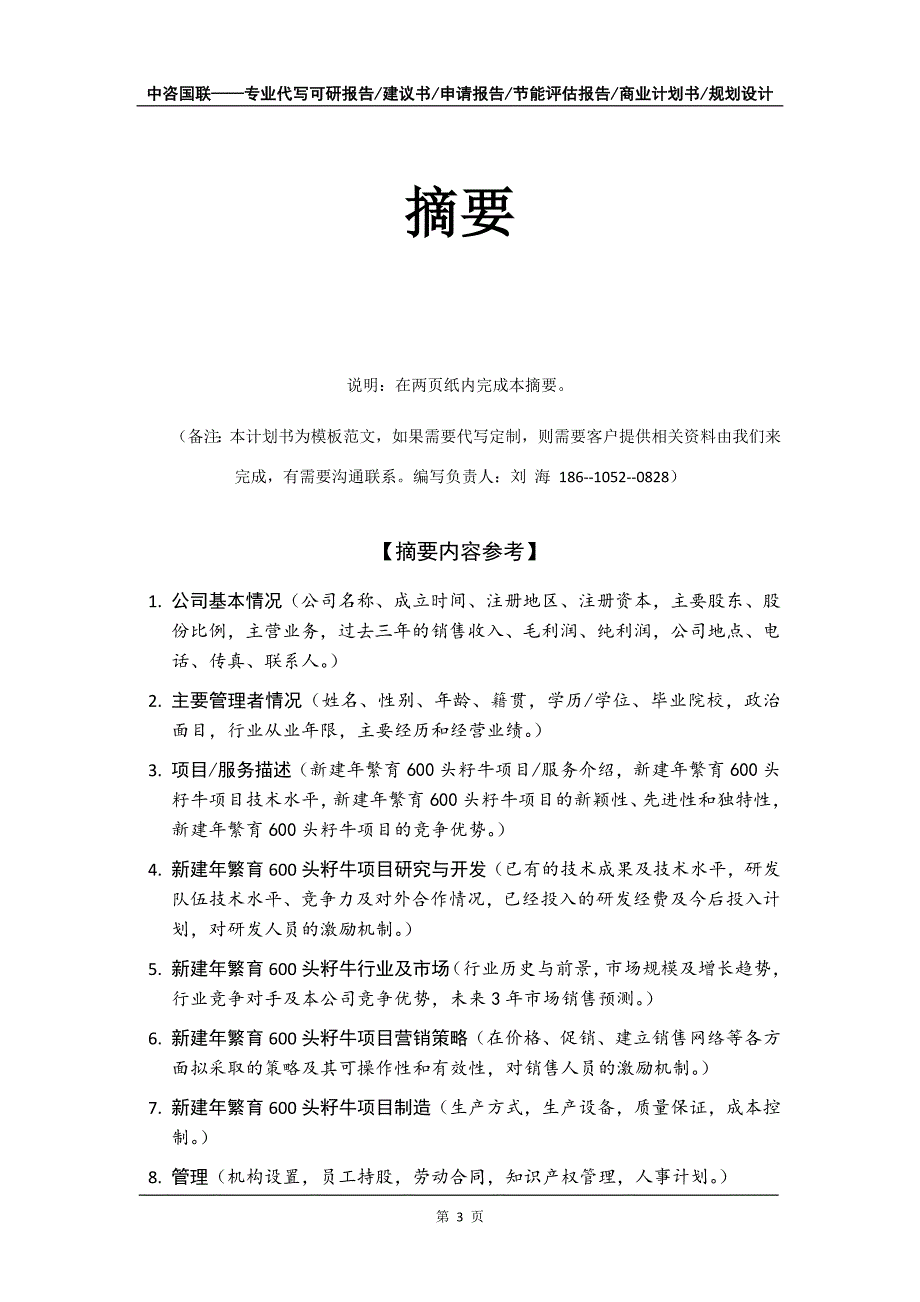 新建年繁育600头籽牛项目商业计划书写作模板招商融资_第4页