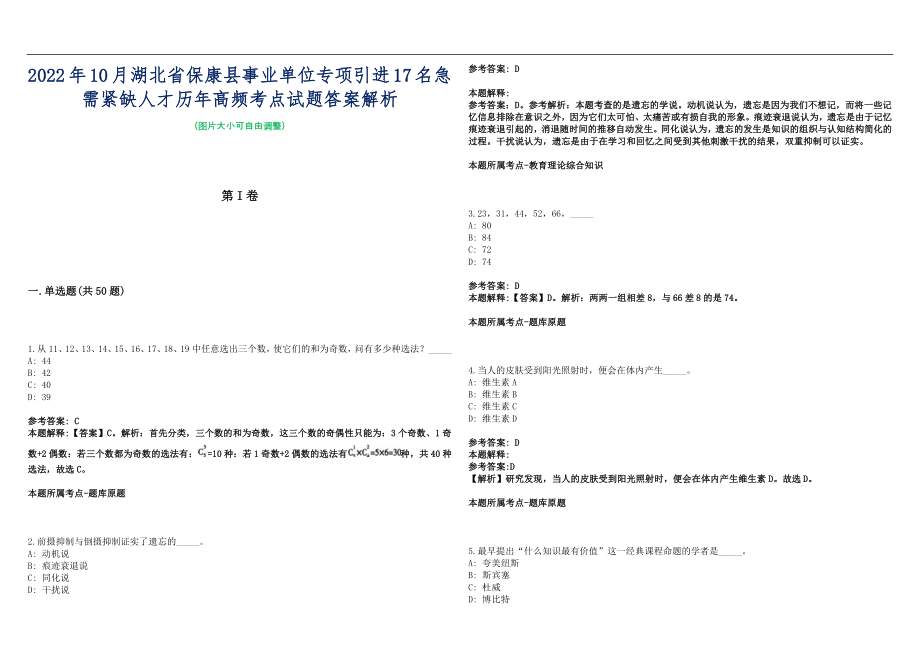 2022年10月湖北省保康县事业单位专项引进17名急需紧缺人才历年高频考点试题答案解析_第1页