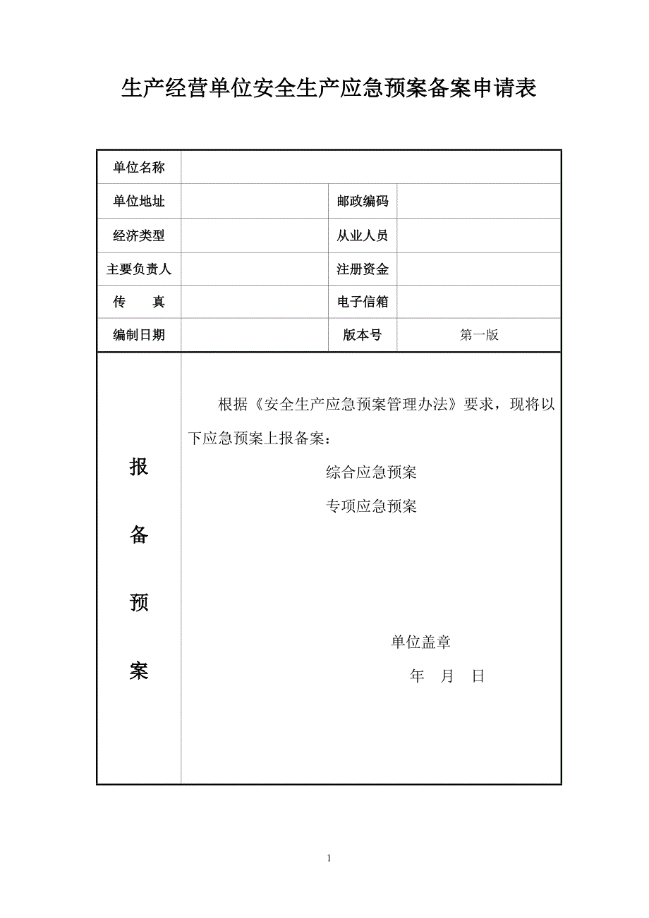 应急预案备案申请表范文-(1).doc_第2页